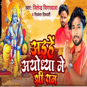 Aihe Ayodhaya Me Shree Ram