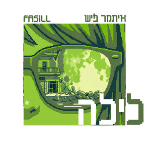 לילה