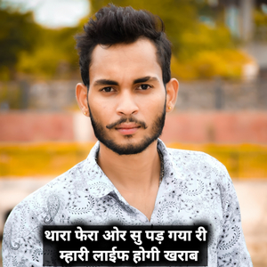 थारा फेरा ओर सु पड़ गया री म्हारी लाईफ होगी खराब