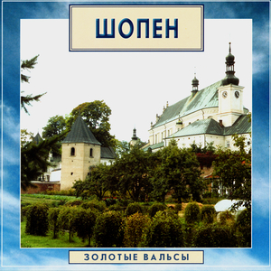 F.Chopin. Waltz No.3 in A minor, Op.34 No.2 "Valse brillante"