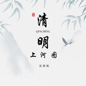 清明上河图