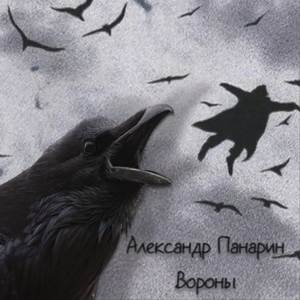 Вороны
