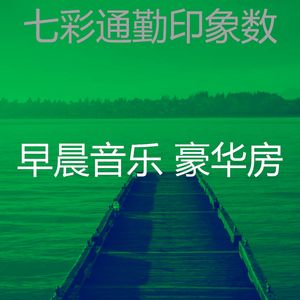 柔和的星期一早上时刻