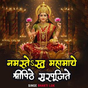 नमस्तेऽस्तु महामाये श्रीपिठे सुरपूजिते