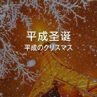 平成圣诞 | 温馨幸福的私藏宝藏