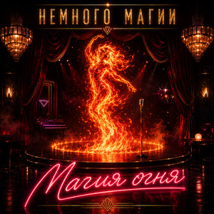 Магия огня