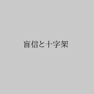 盲信と十字架
