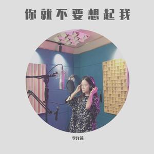 你就不要想起我