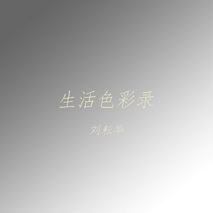 小果（生活版）