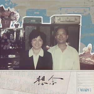 想念（乐队合唱版）