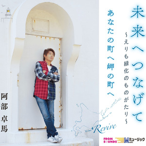 未来へつなげて～えりも緑化のものがたり～