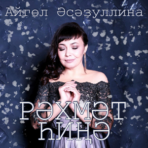 Рәхмәт һиңә.