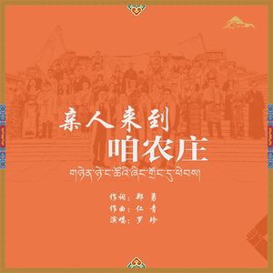 亲人来到咱农庄