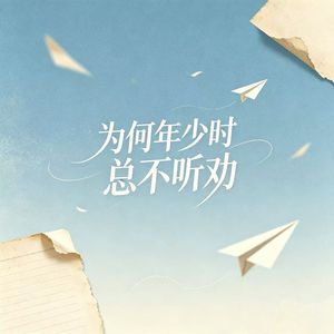 为何年少时总不听劝