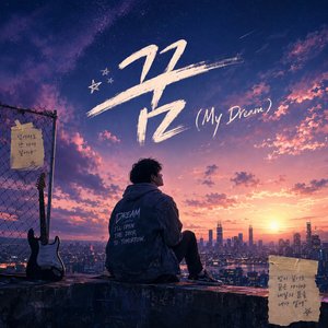 꿈 (My Dream)