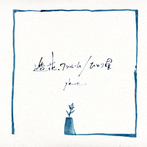 造花、ワンルーム