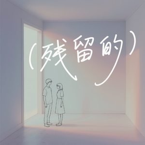 残留的 (Your Scent)