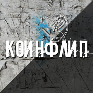 Коинфлип