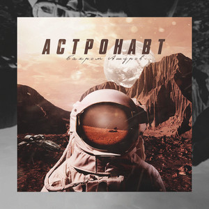 Астронавт (Original Mix)