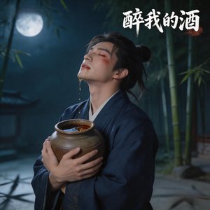醉我的酒