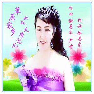 草原家乡(天帝宠儿)