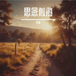 思念似海