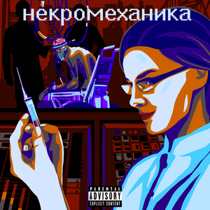 Некромеханика