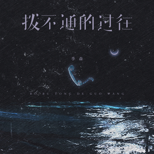 拨不通的过往