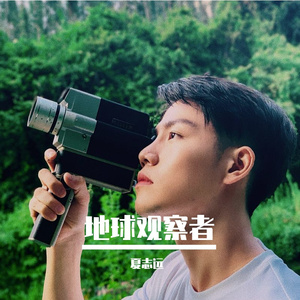 地球观察者