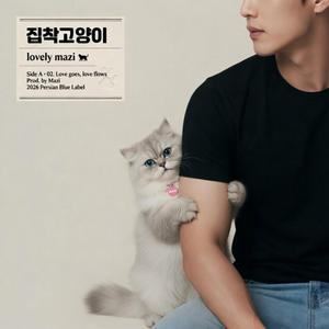 하얀 집착 고양이