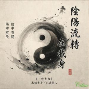太極之道