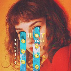 苏慧伦-柠檬树Remix（IceT / Taching remix）