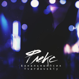 Флекс (feat. Tvardovskiy)