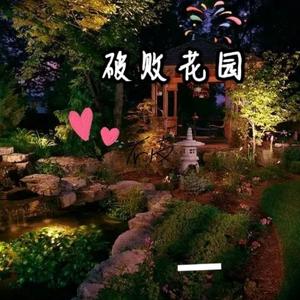 破败花园