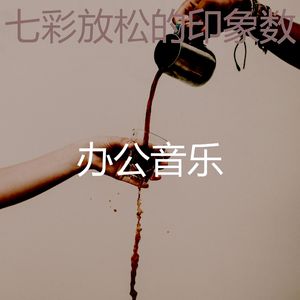 抚慰的加工回忆