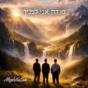 מודה אני לפניך