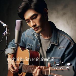 สุขสันต์วันเกิดของฉันด้วยกันสิ