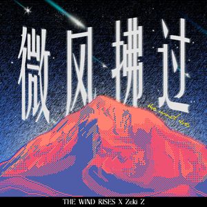 微风拂过 (Prod.by tL)