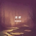 注定