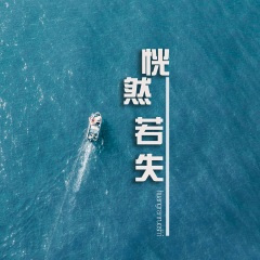 恍然若失 (弹唱版)
