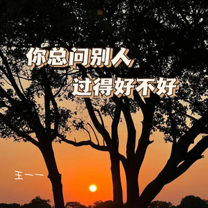 你总问别人过得好不好