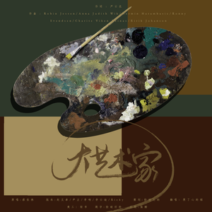 大艺术家