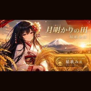 月明かりの田