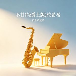 不甘(轻爵士版)