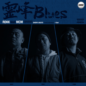 霊峰 Blues (feat. MCM)