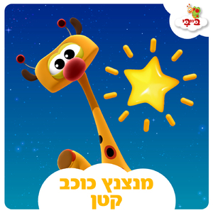 מנצנץ כוכב קטן