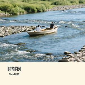 时光的河