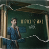 Eliad - באה לי בחלום