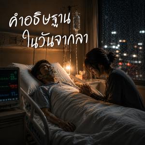 คำอธิษฐานในวันจากลา
