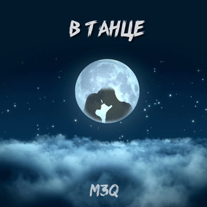 В танце (Prod. By Blapybeatz)